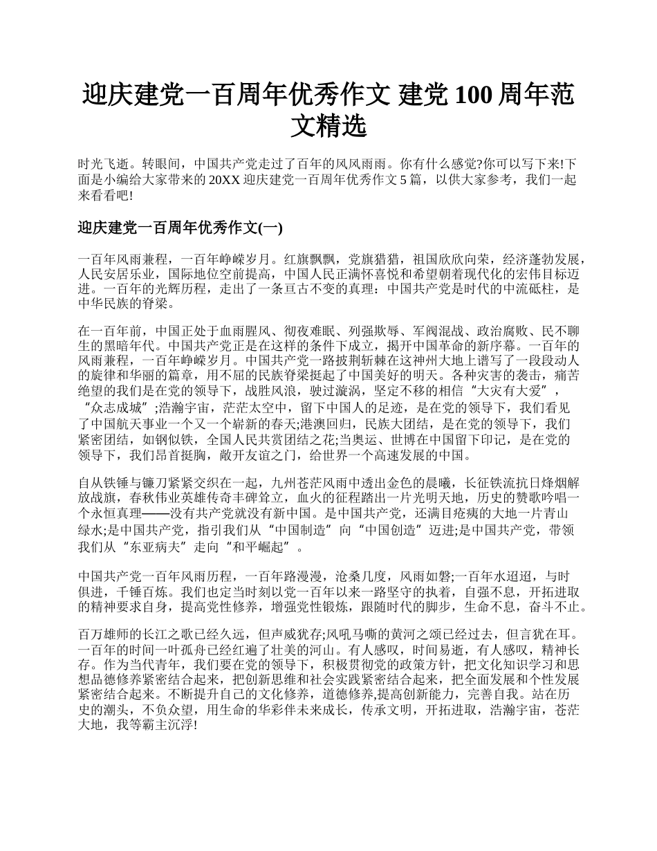 迎庆建党一百周年优秀作文 建党100周年范文精选.docx_第1页