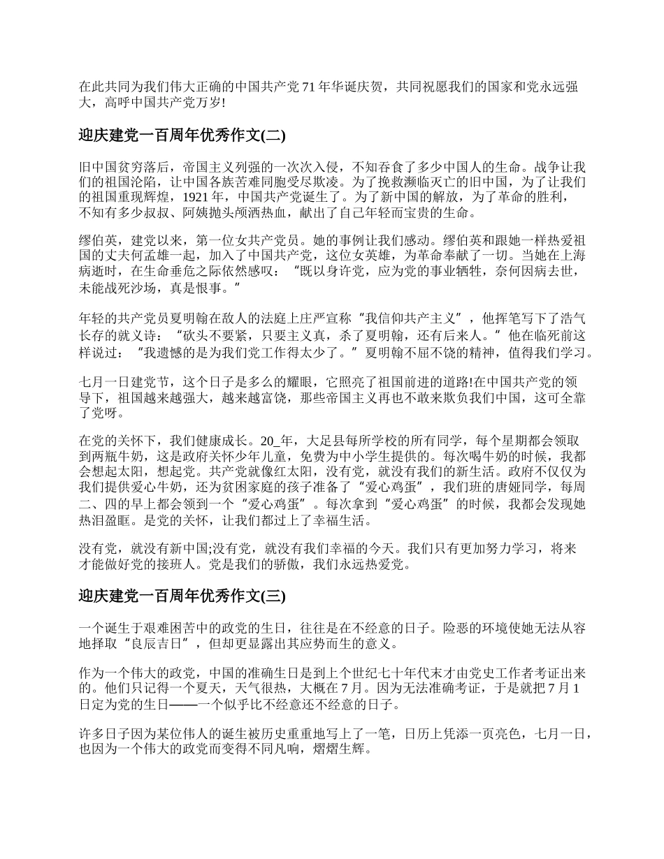 迎庆建党一百周年优秀作文 建党100周年范文精选.docx_第2页