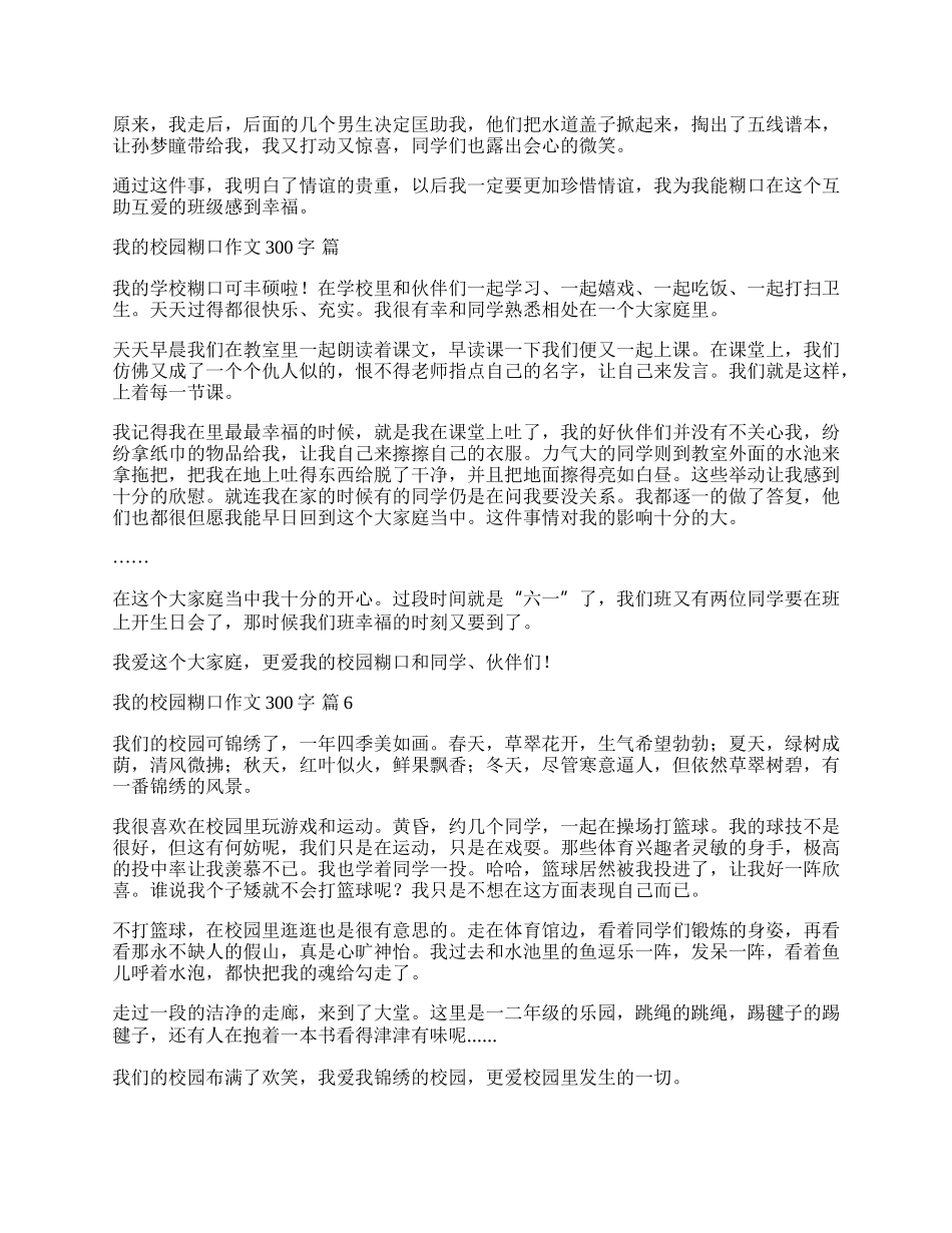 我的校园生活作文300字7篇.docx_第3页