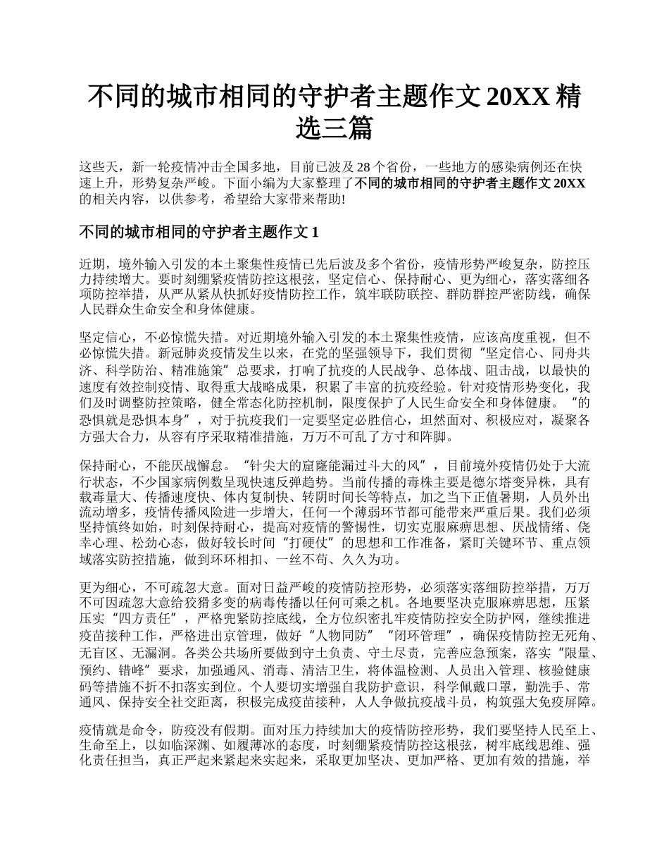 不同的城市相同的守护者主题作文20XX精选三篇.docx_第1页