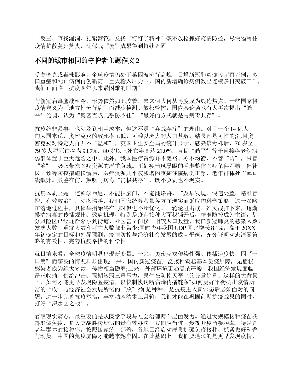 不同的城市相同的守护者主题作文20XX精选三篇.docx_第2页