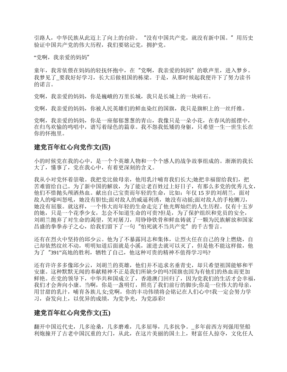 20XX建党百年红心向党作文 红心向党主题征文.docx_第3页