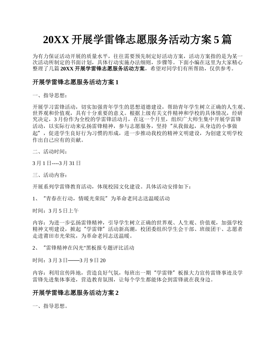 20XX开展学雷锋志愿服务活动方案5篇.docx_第1页