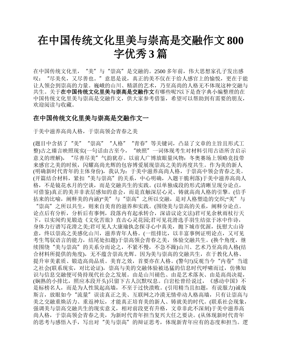 在中国传统文化里美与崇高是交融作文800字优秀3篇.docx_第1页