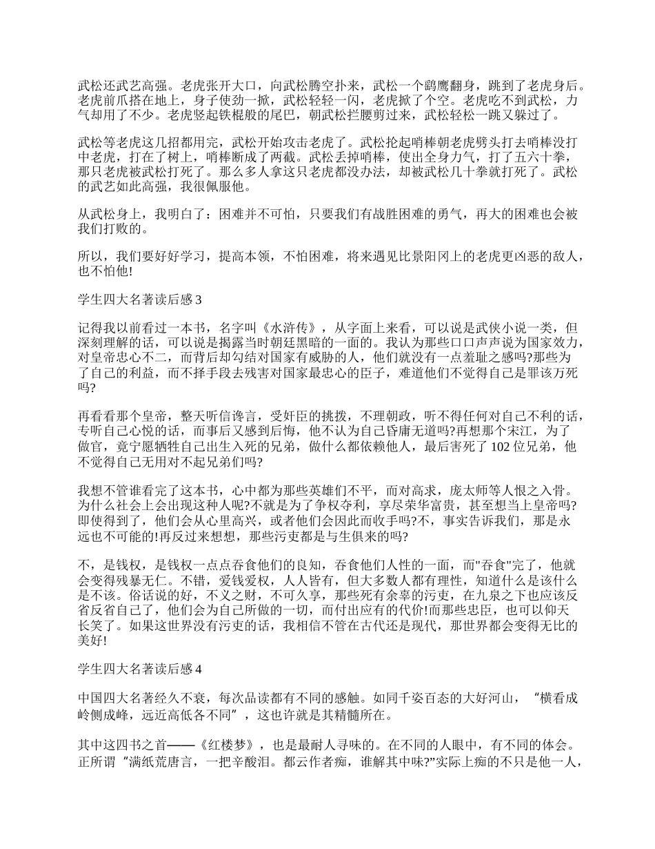 四大名著读后感400字作文.docx_第2页