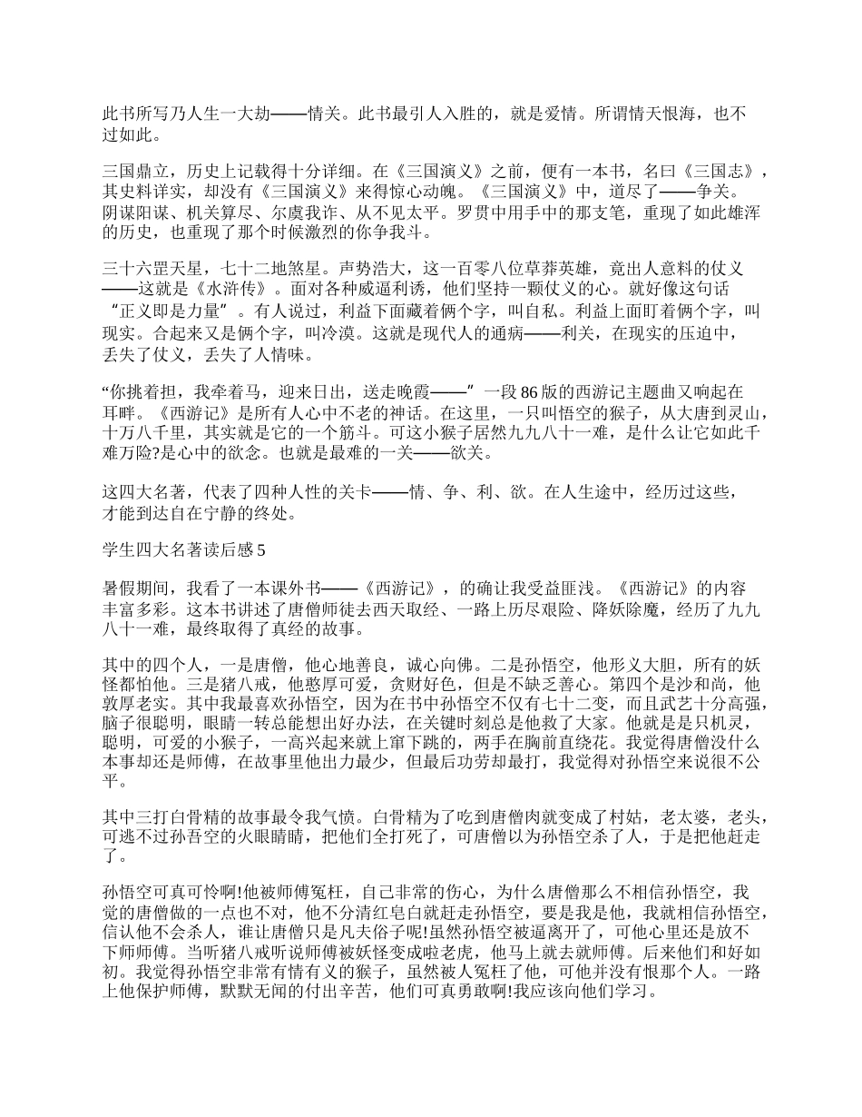 四大名著读后感400字作文.docx_第3页