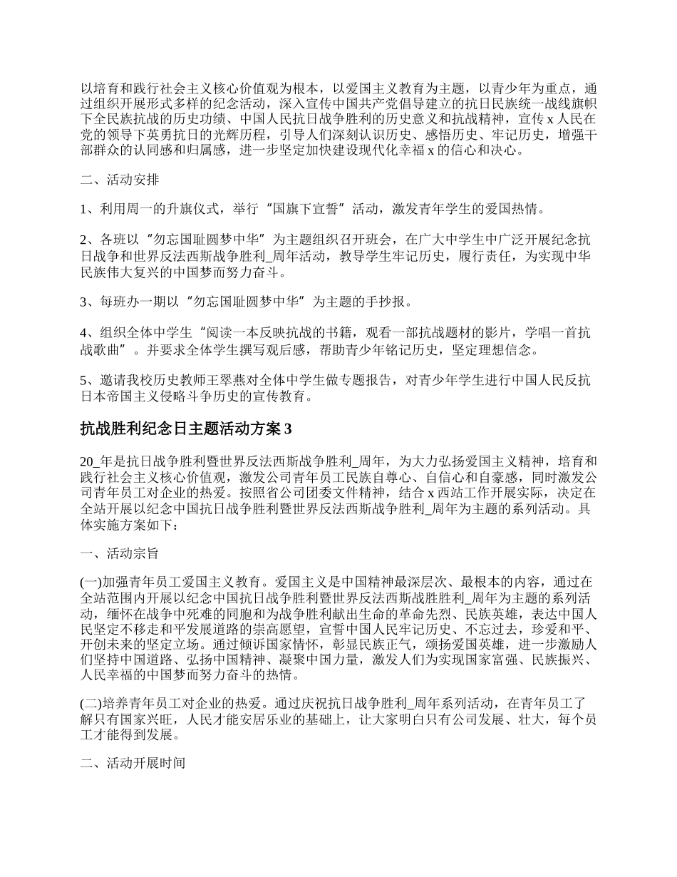 20XX抗战胜利纪念日主题活动方案 抗日战争胜利纪念活动方案精选5篇.docx_第3页