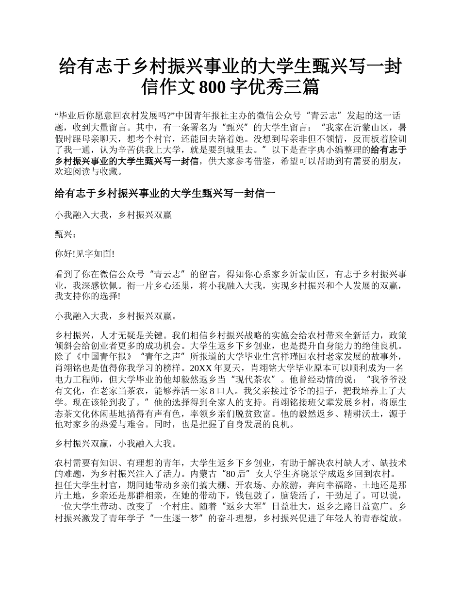 给有志于乡村振兴事业的大学生甄兴写一封信作文800字优秀三篇.docx_第1页