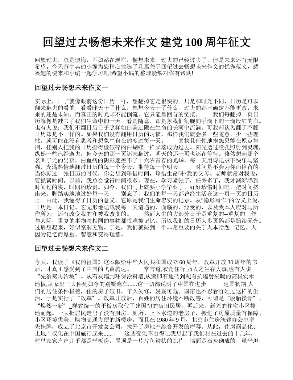 回望过去畅想未来作文 建党100周年征文.docx_第1页