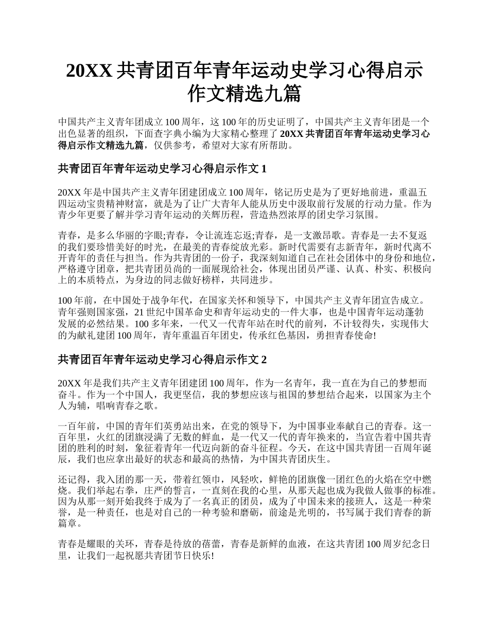 20XX共青团百年青年运动史学习心得启示作文精选九篇.docx_第1页