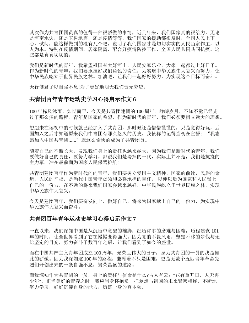 20XX共青团百年青年运动史学习心得启示作文精选九篇.docx_第3页