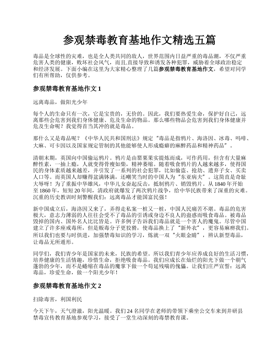 参观禁毒教育基地作文精选五篇.docx_第1页