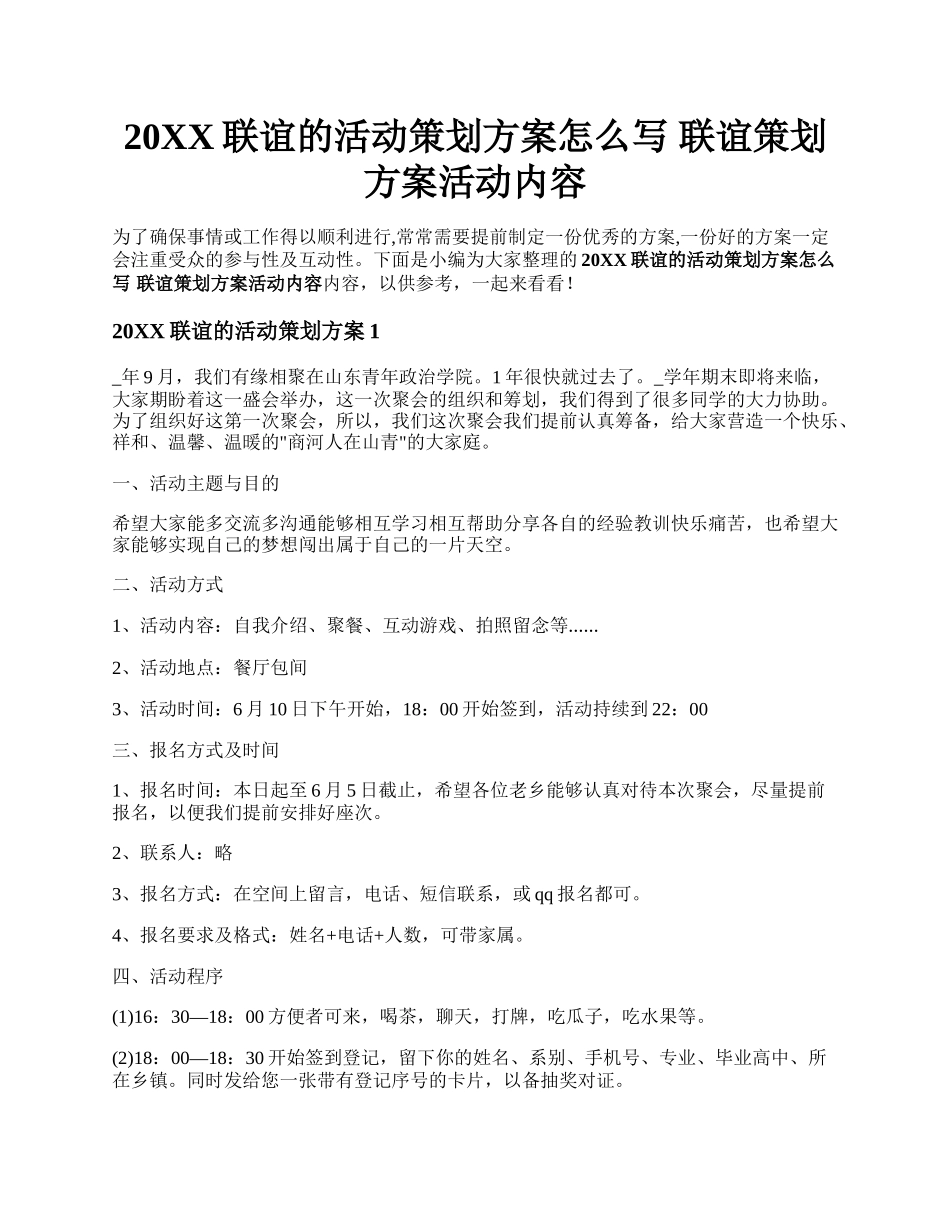 20XX联谊的活动策划方案怎么写 联谊策划方案活动内容.docx_第1页