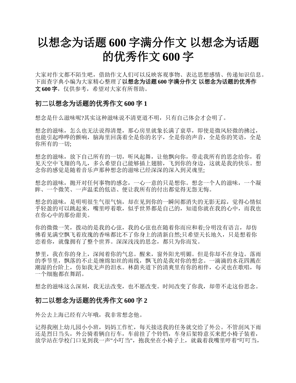 以想念为话题600字满分作文 以想念为话题的优秀作文600字.docx_第1页