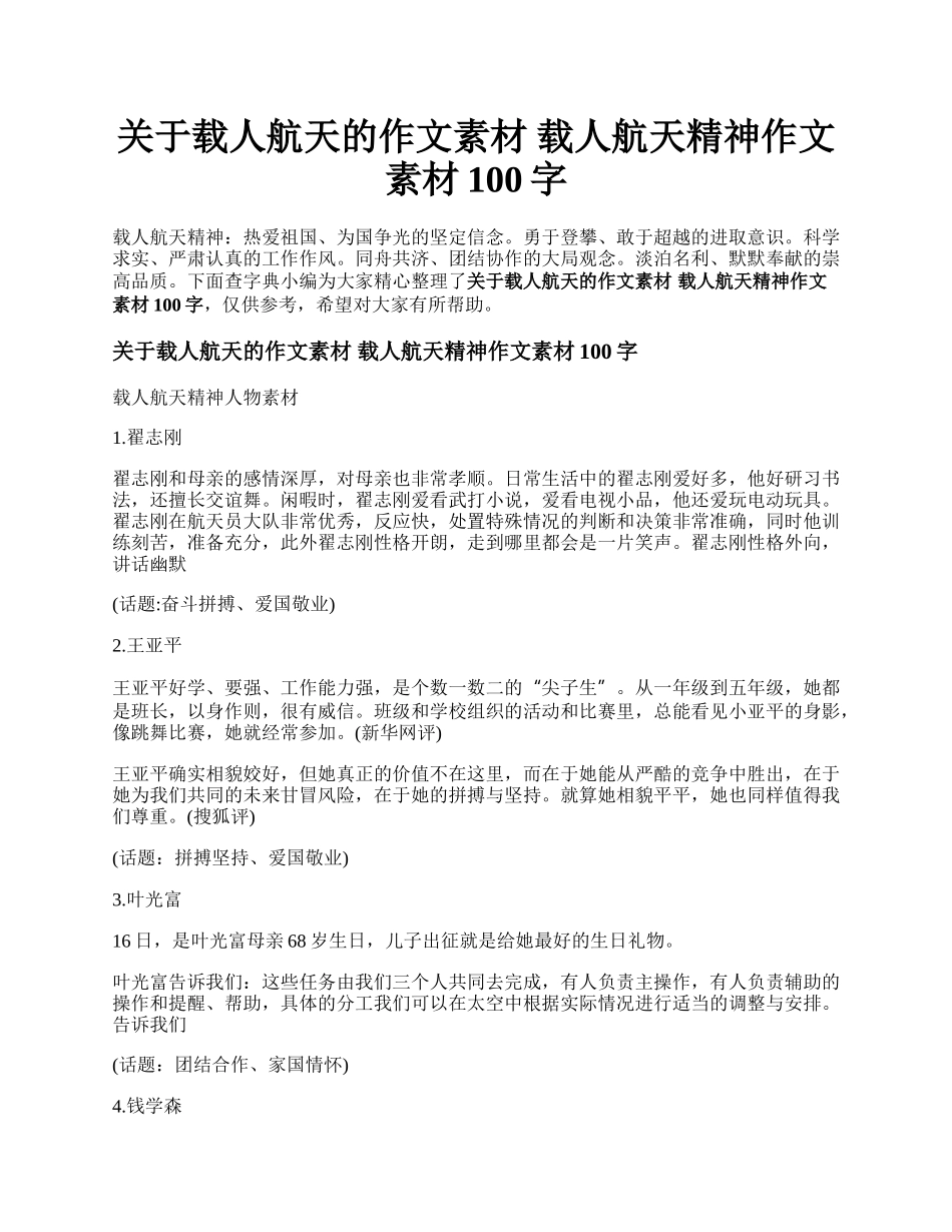 关于载人航天的作文素材 载人航天精神作文素材100字.docx_第1页