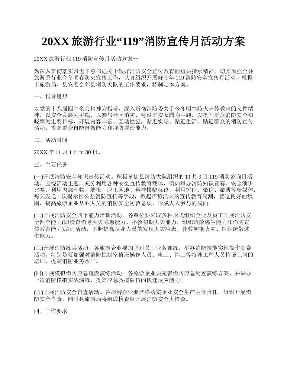 20XX旅游行业119消防宣传月活动方案.docx_第1页