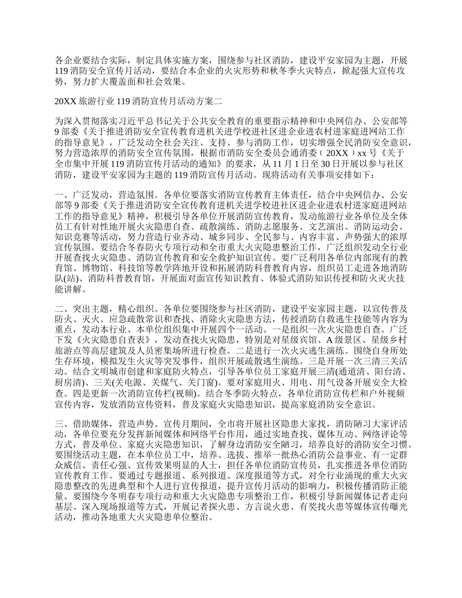 20XX旅游行业119消防宣传月活动方案.docx_第2页