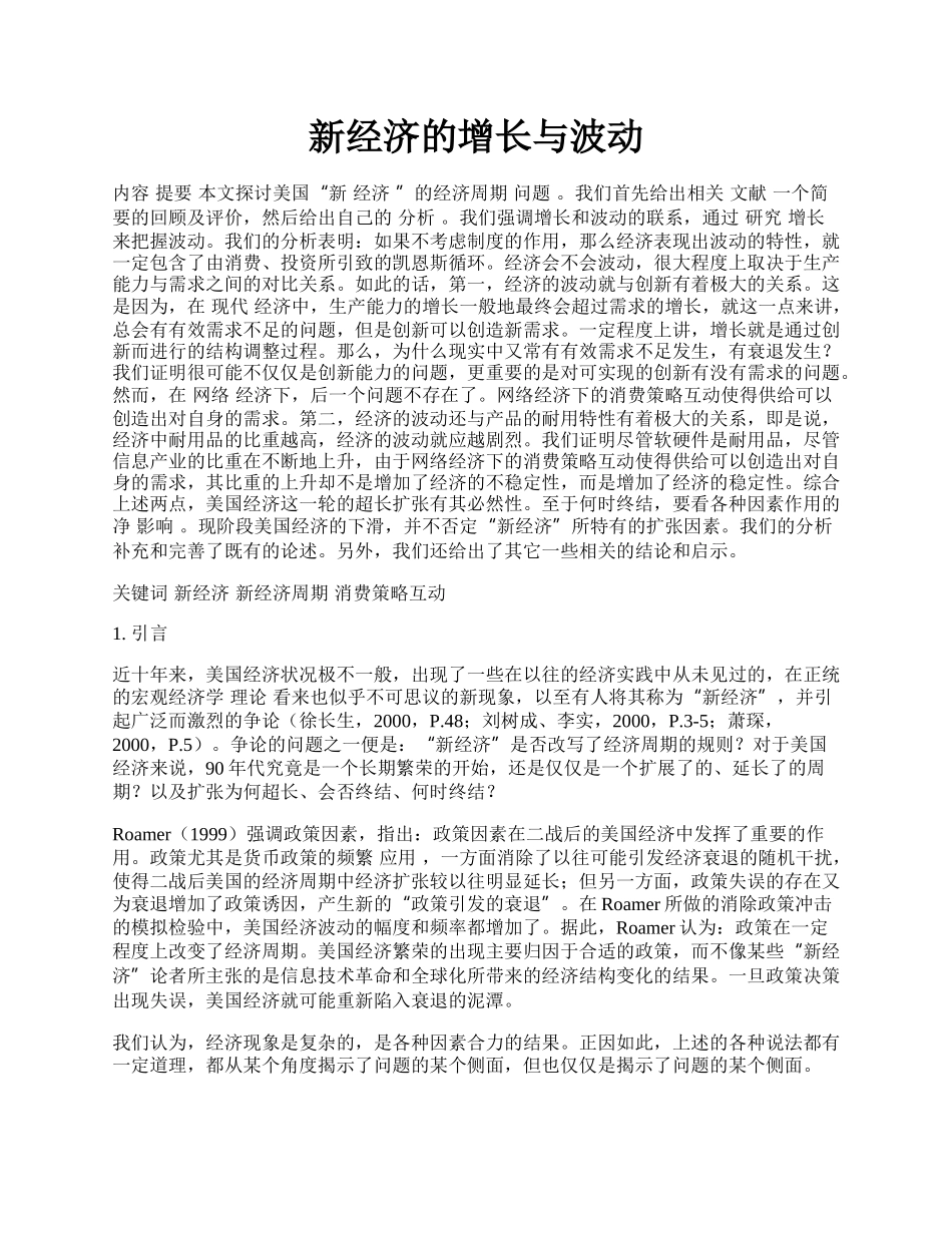 新经济的增长与波动.docx_第1页