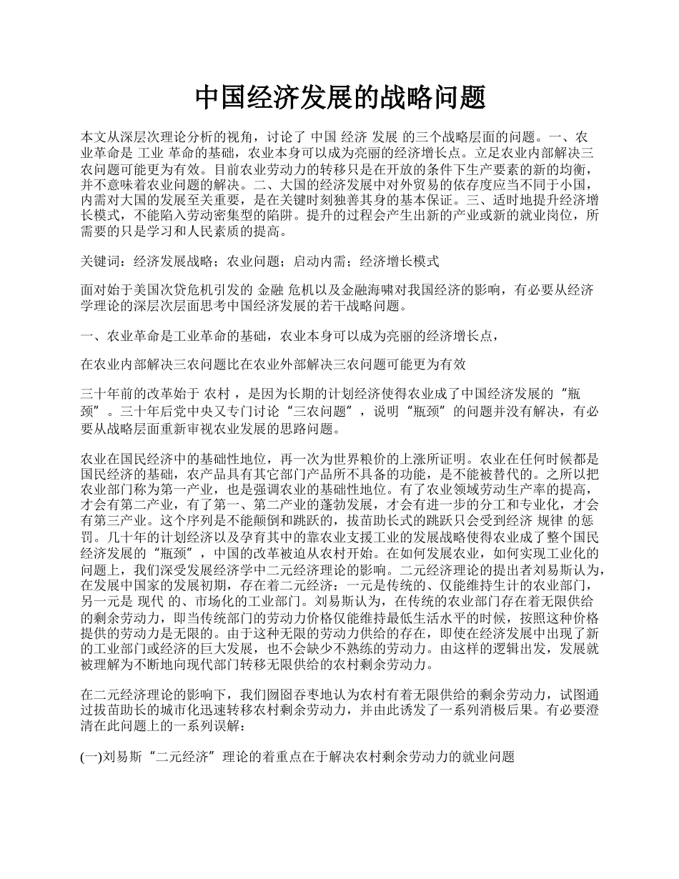 中国经济发展的战略问题.docx_第1页