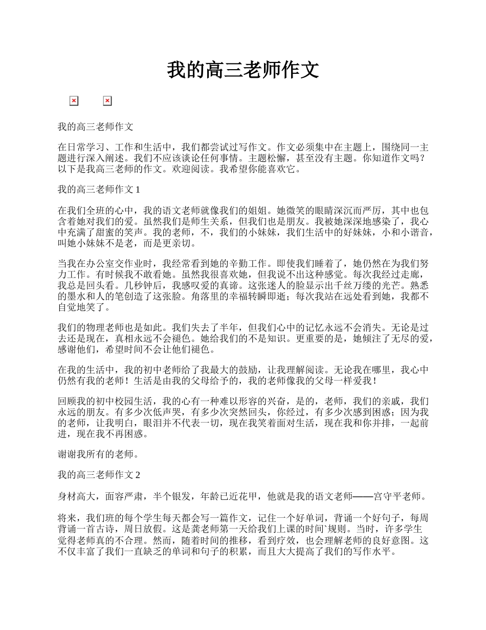 我的高三老师作文.docx_第1页