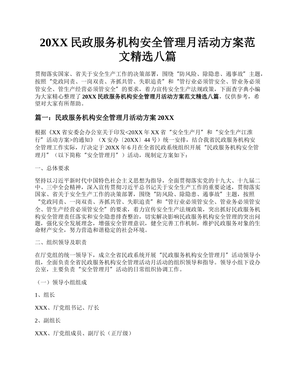 20XX民政服务机构安全管理月活动方案范文精选八篇.docx_第1页