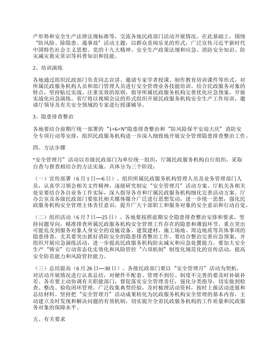 20XX民政服务机构安全管理月活动方案范文精选八篇.docx_第3页