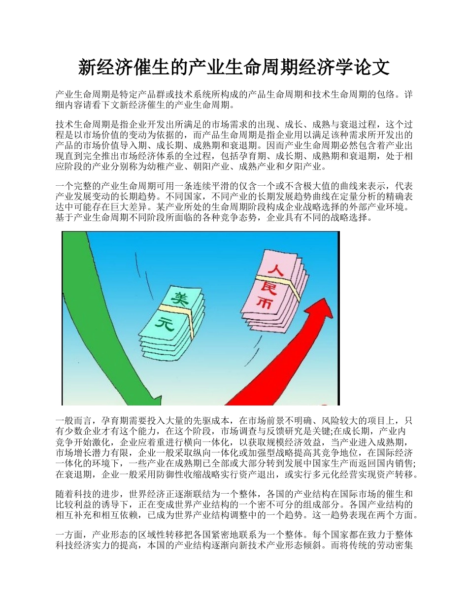 新经济催生的产业生命周期经济学论文.docx_第1页