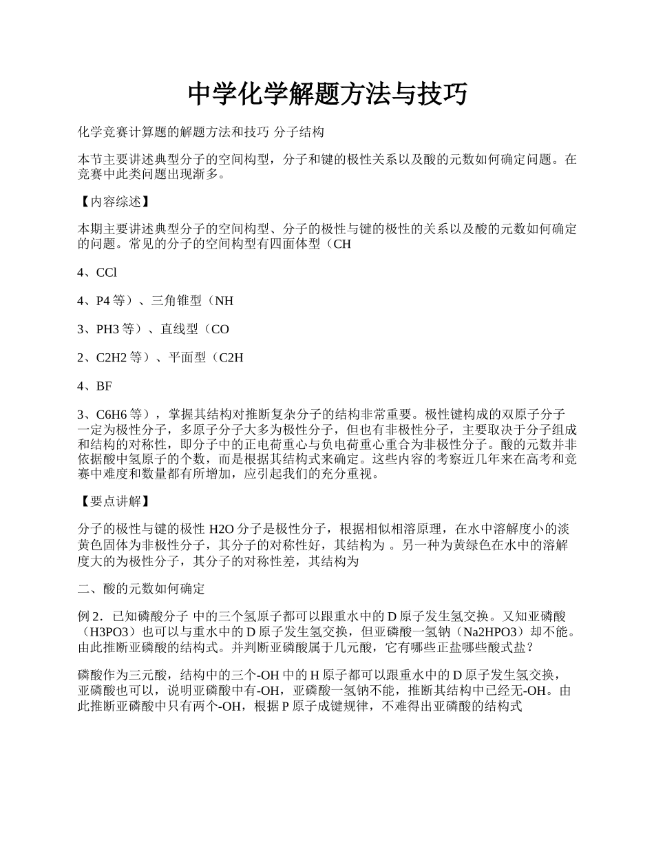 中学化学解题方法与技巧.docx_第1页