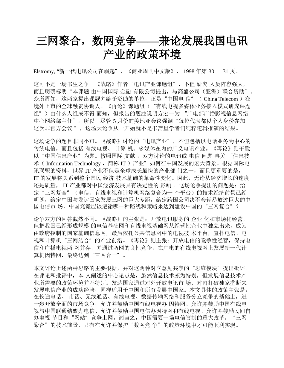 三网聚合，数网竞争&mdash;&mdash;兼论发展我国电讯产业的政策环境.docx_第1页