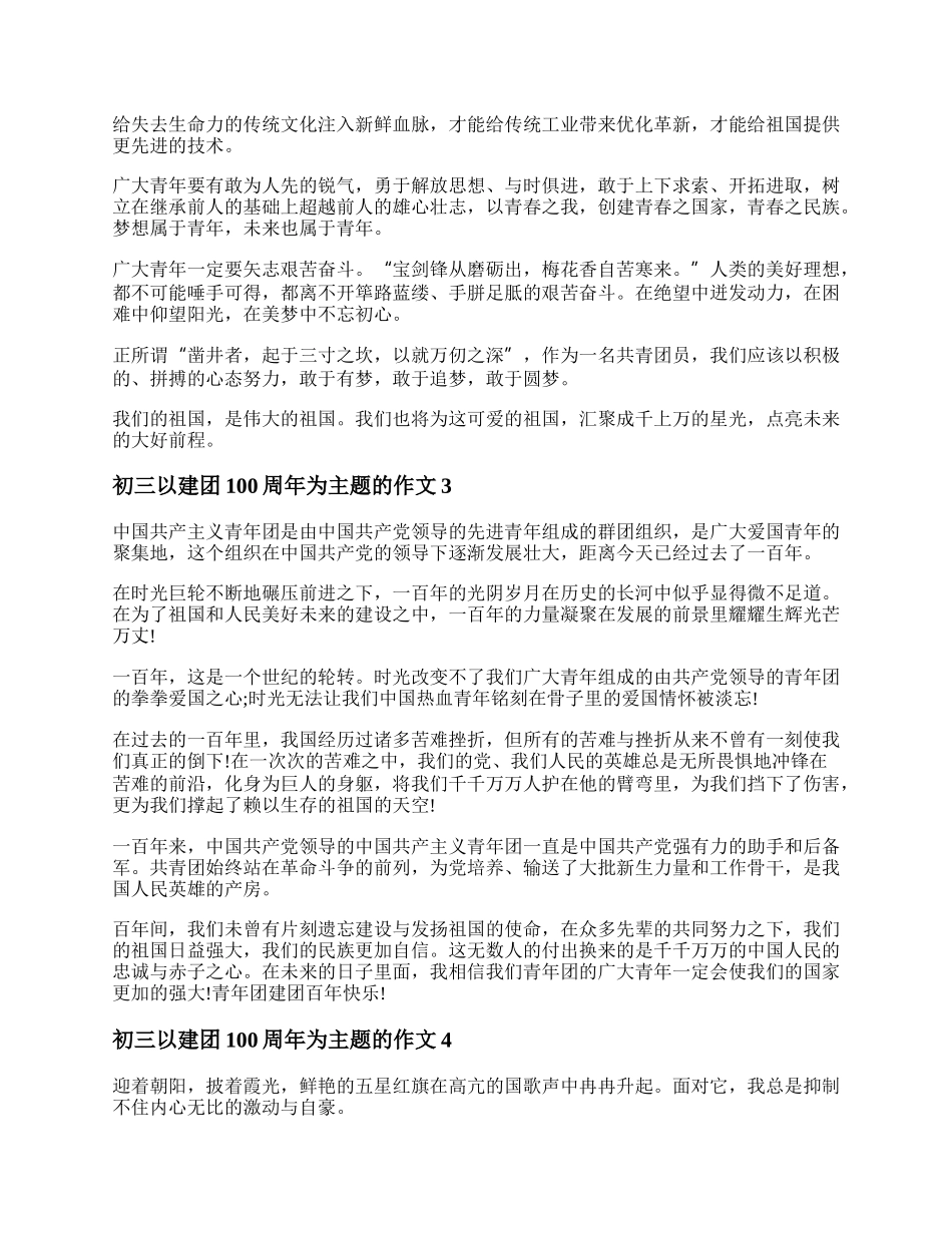 以建团100周年为主题的征文 以建团100周年为主题的作文800字.docx_第2页