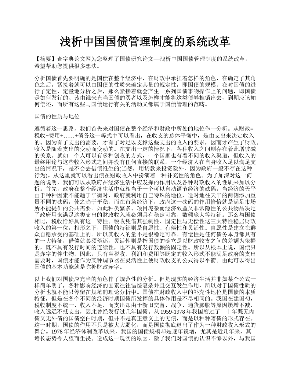 浅析中国国债管理制度的系统改革.docx_第1页