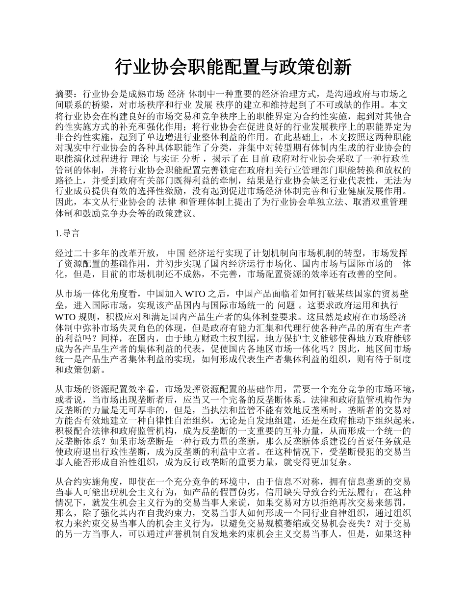 行业协会职能配置与政策创新.docx_第1页