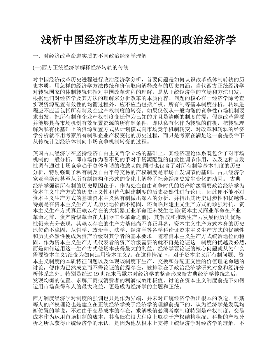 浅析中国经济改革历史进程的政治经济学.docx_第1页