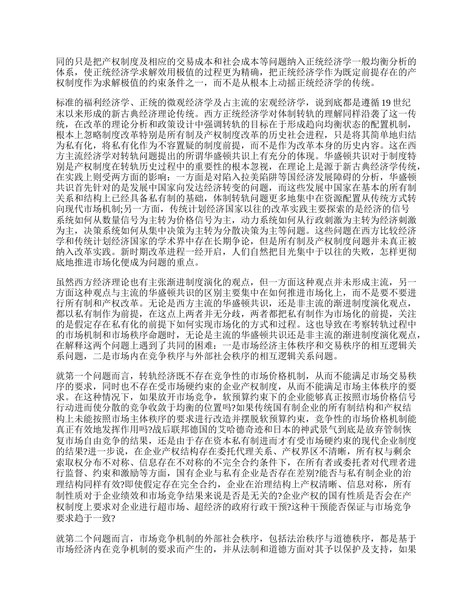 浅析中国经济改革历史进程的政治经济学.docx_第2页