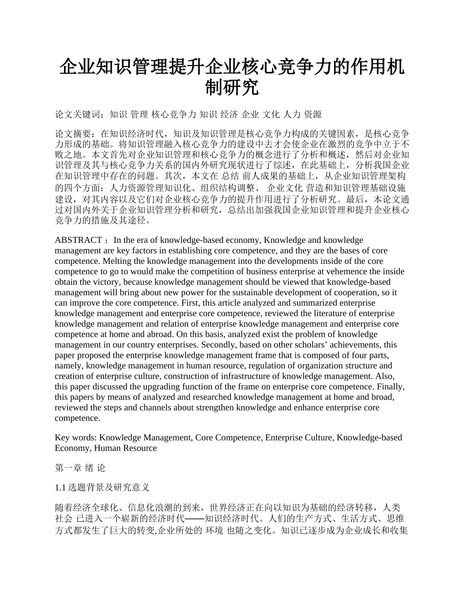 企业知识管理提升企业核心竞争力的作用机制研究.docx_第1页