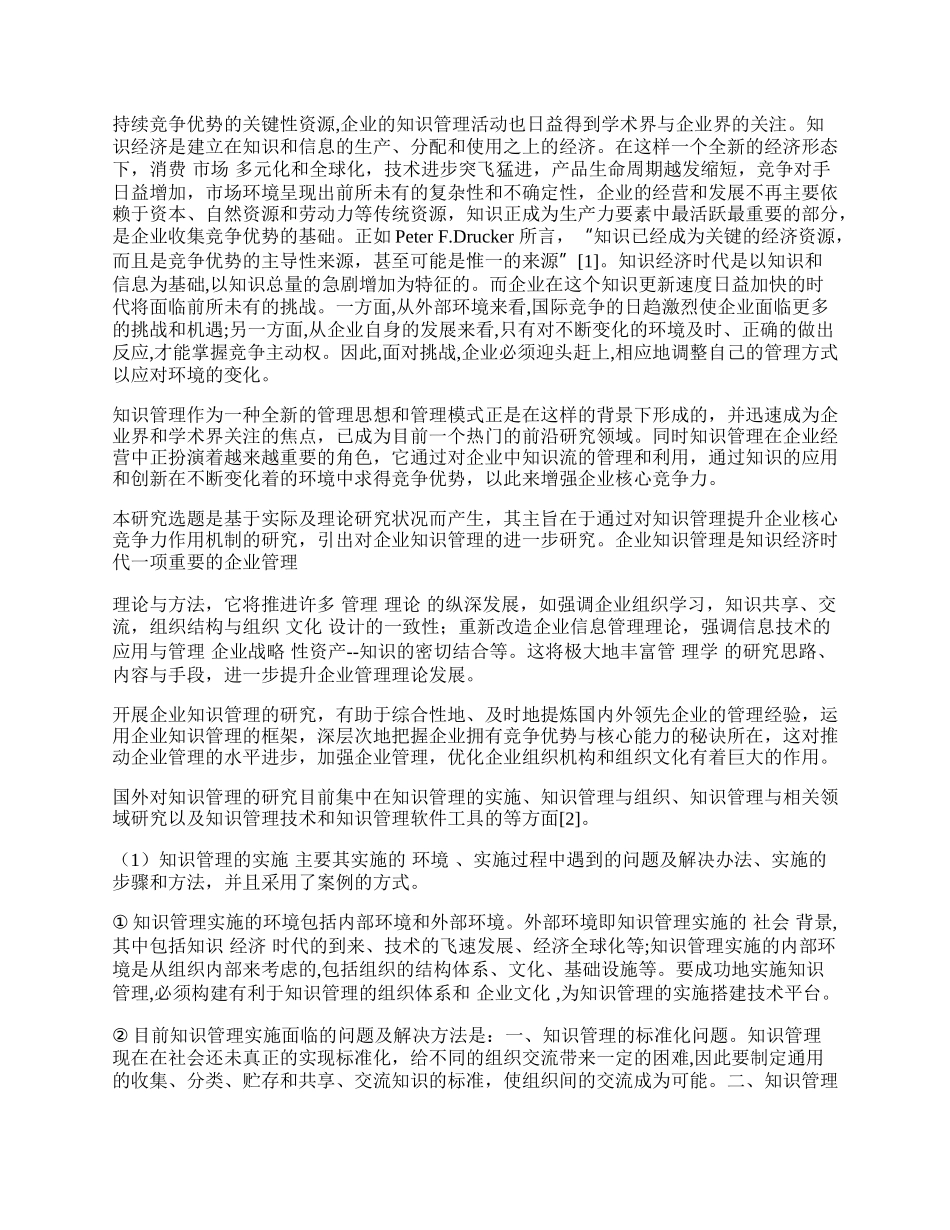 企业知识管理提升企业核心竞争力的作用机制研究.docx_第2页