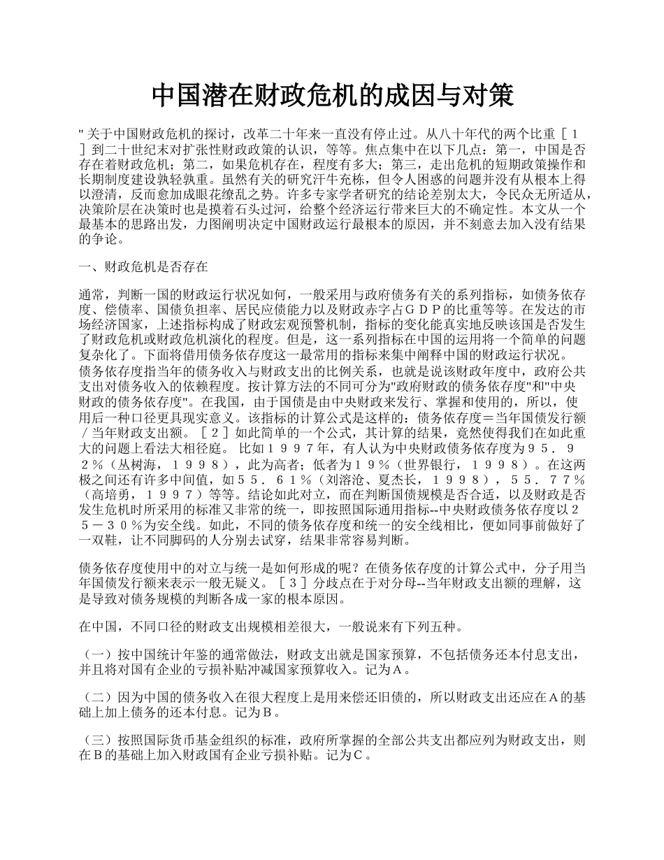 中国潜在财政危机的成因与对策.docx_第1页