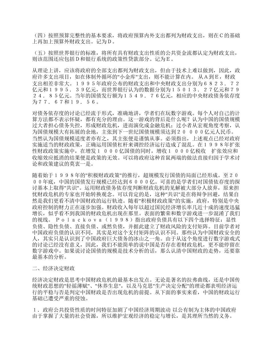 中国潜在财政危机的成因与对策.docx_第2页