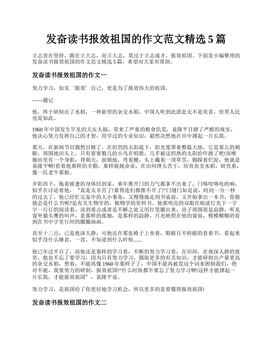 发奋读书报效祖国的作文范文精选5篇.docx_第1页