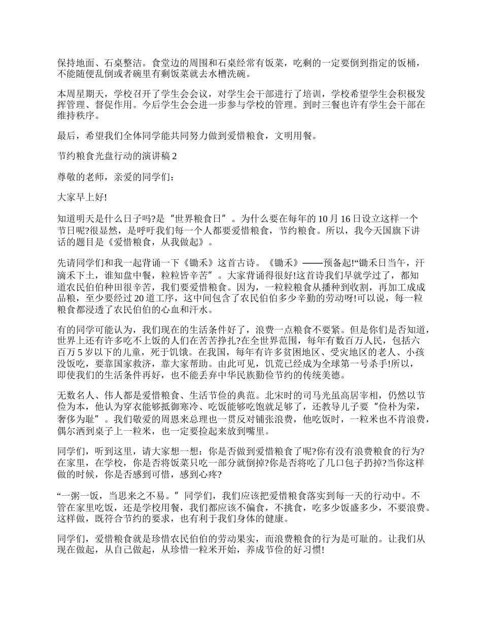 节约粮食光盘行动的演讲稿作文怎么写.docx_第2页