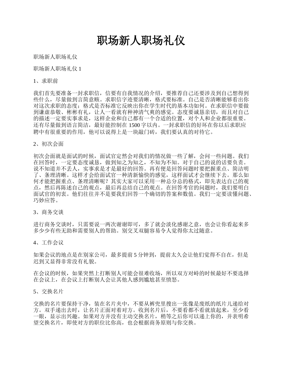 职场新人职场礼仪.docx_第1页