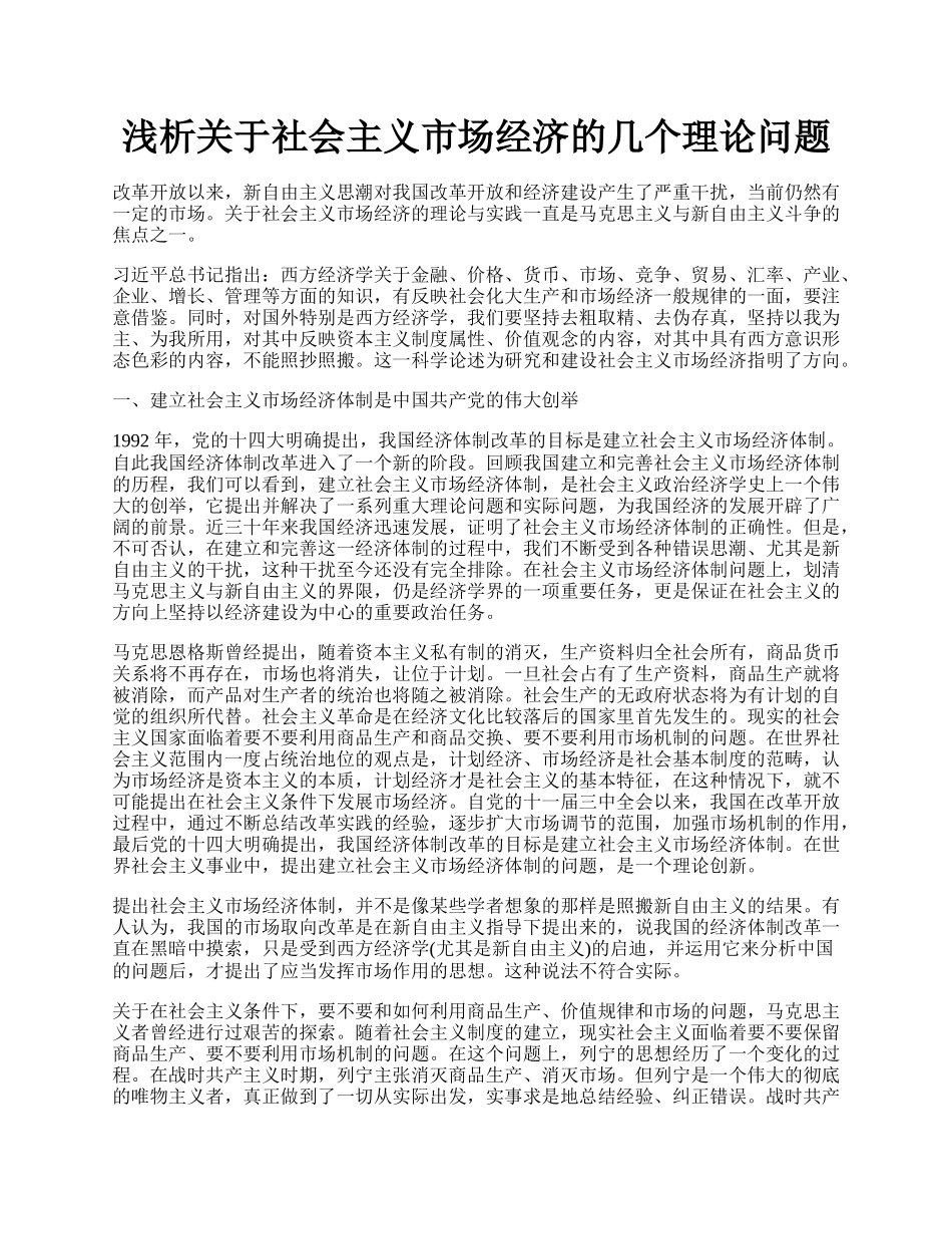 浅析关于社会主义市场经济的几个理论问题.docx_第1页