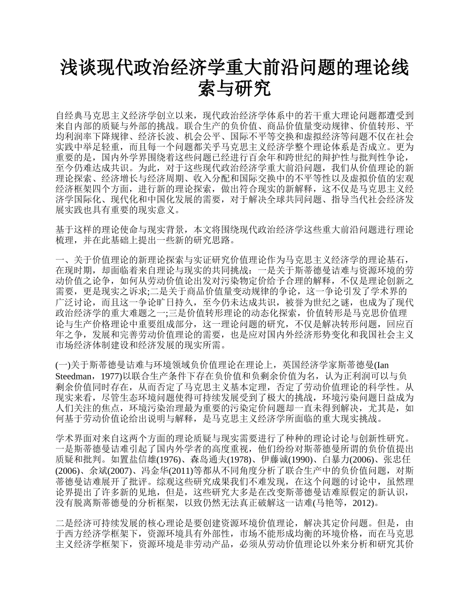 浅谈现代政治经济学重大前沿问题的理论线索与研究.docx_第1页