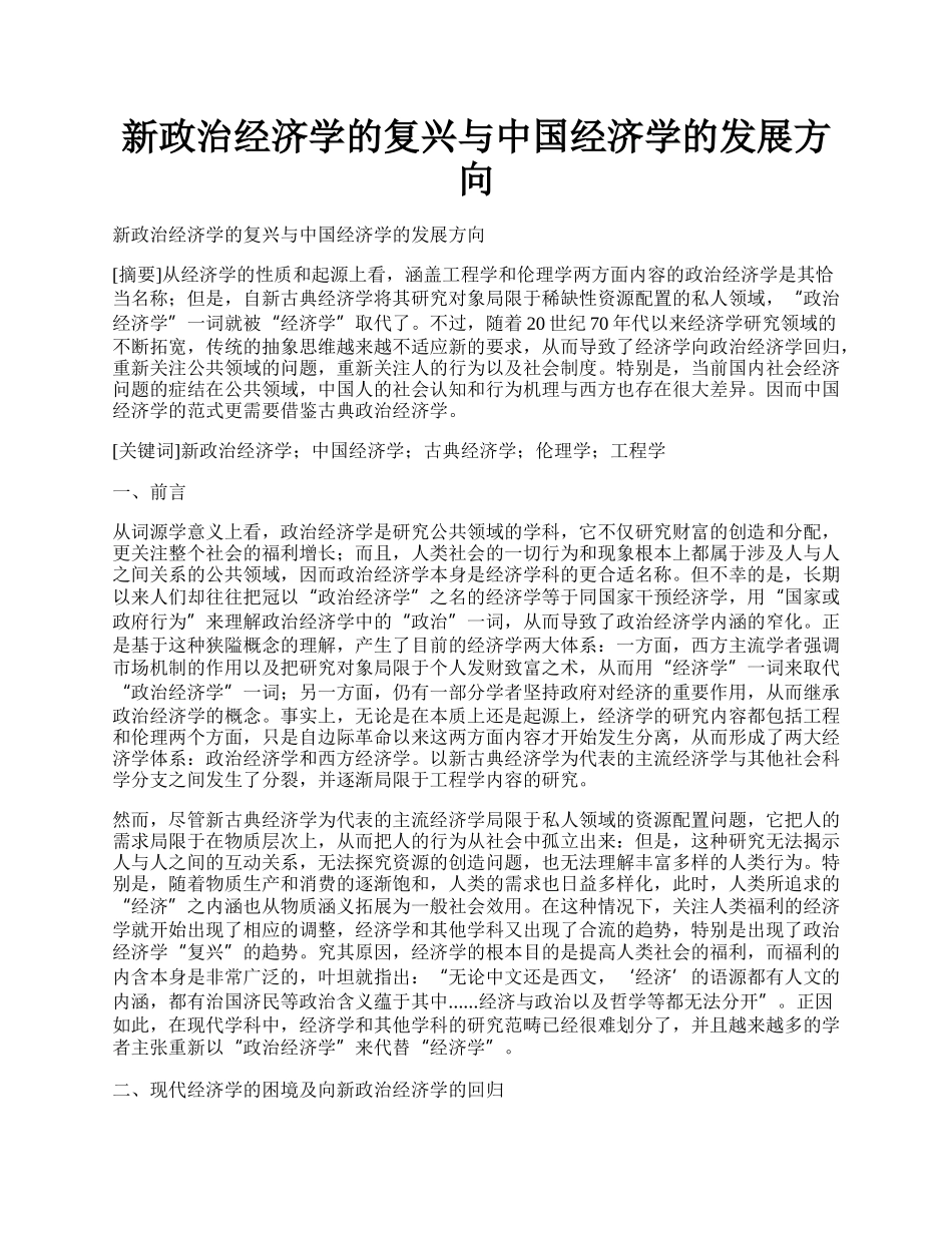 新政治经济学的复兴与中国经济学的发展方向.docx_第1页