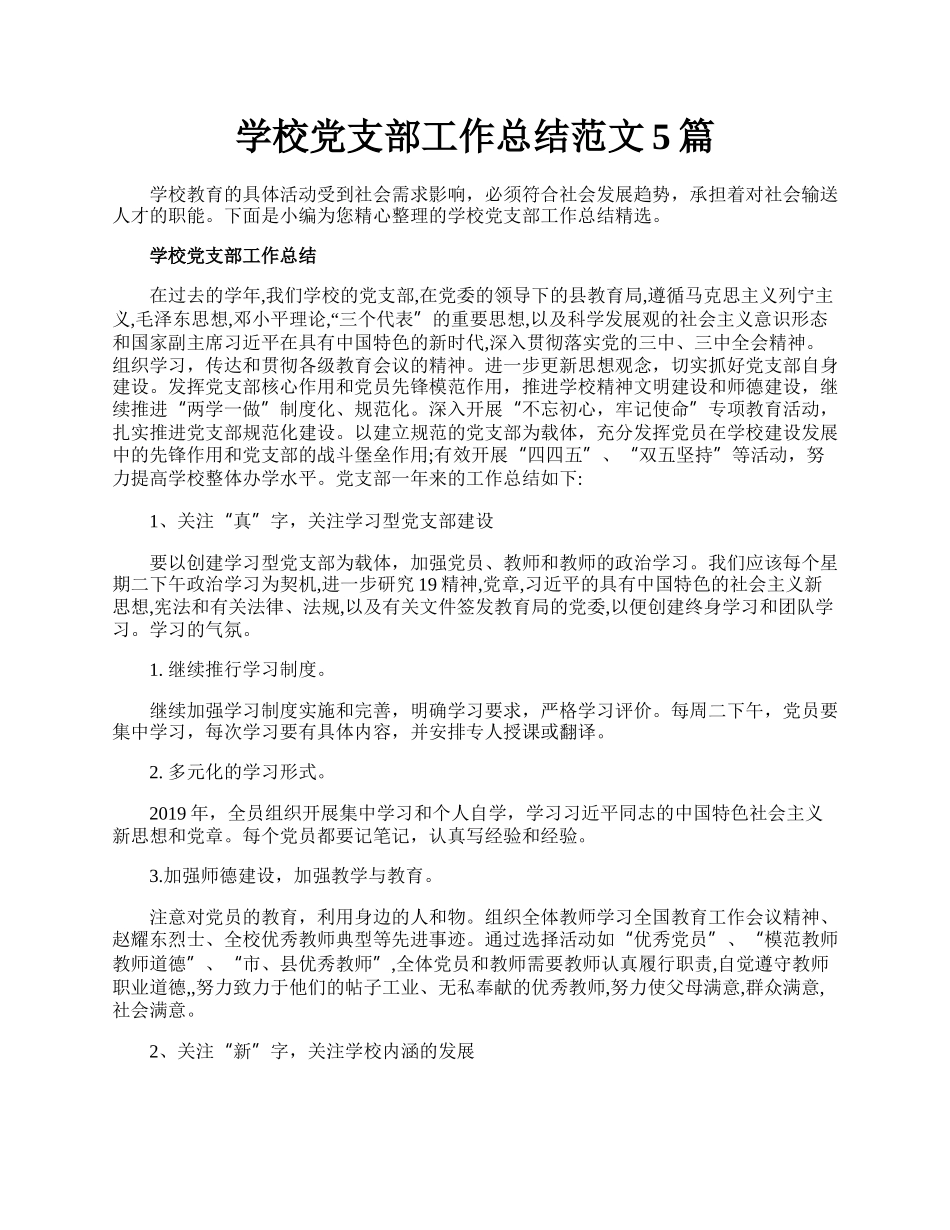 学校党支部工作总结范文5篇.docx_第1页