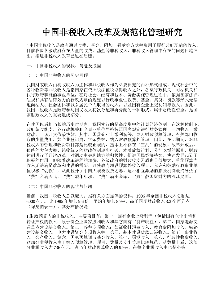 中国非税收入改革及规范化管理研究.docx_第1页