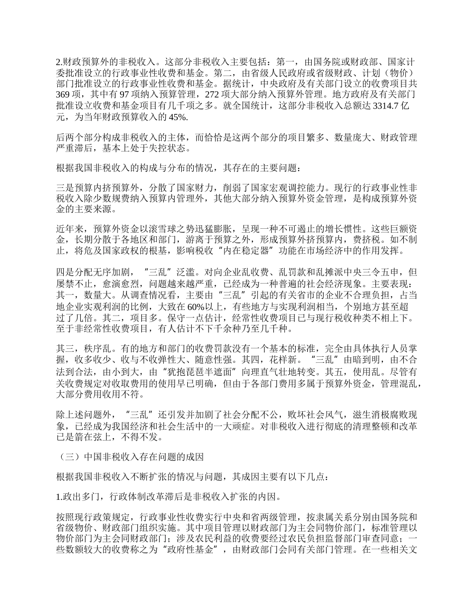 中国非税收入改革及规范化管理研究.docx_第2页