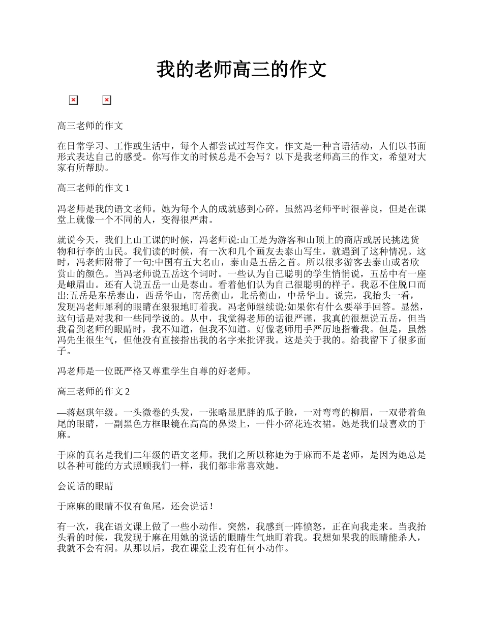 我的老师高三的作文.docx_第1页