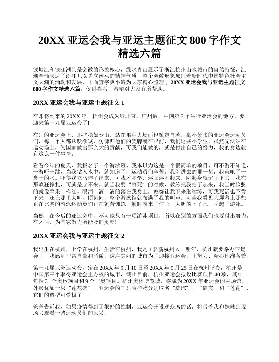 20XX亚运会我与亚运主题征文800字作文精选六篇.docx_第1页