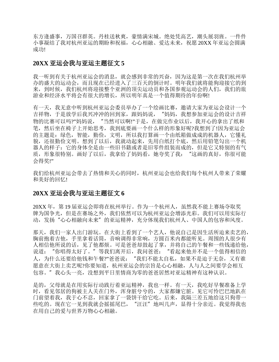 20XX亚运会我与亚运主题征文800字作文精选六篇.docx_第3页